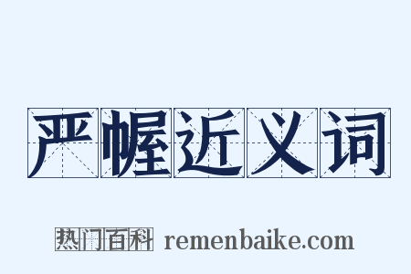 严幄近义词是什么意思的图片